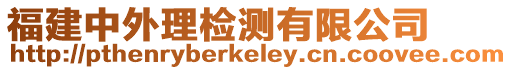 福建中外理檢測有限公司