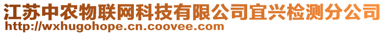江蘇中農物聯網科技有限公司宜興檢測分公司