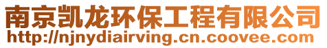 南京凱龍環保工程有限公司