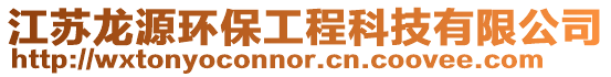 江蘇龍源環(huán)保工程科技有限公司