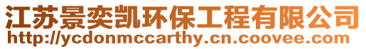 江蘇景奕凱環保工程有限公司