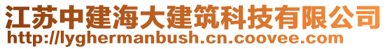 江蘇中建海大建筑科技有限公司