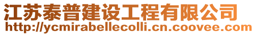 江蘇泰普建設工程有限公司