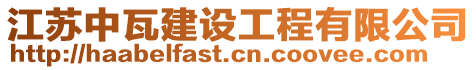 江蘇中瓦建設(shè)工程有限公司