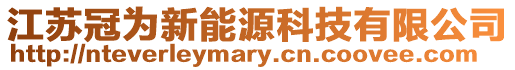 江蘇冠為新能源科技有限公司