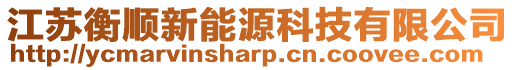 江蘇衡順新能源科技有限公司