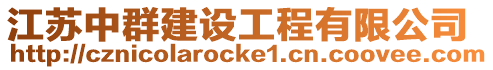 江蘇中群建設工程有限公司