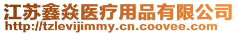 江蘇鑫焱醫(yī)療用品有限公司