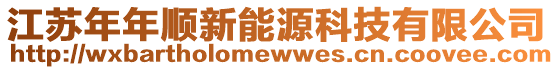 江蘇年年順新能源科技有限公司
