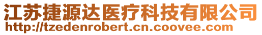 江蘇捷源達醫療科技有限公司