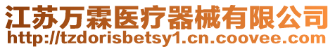 江蘇萬霖醫療器械有限公司
