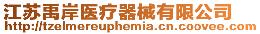 江蘇禹岸醫(yī)療器械有限公司