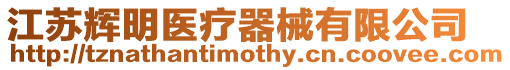 江蘇輝明醫(yī)療器械有限公司