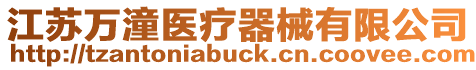 江蘇萬(wàn)潼醫(yī)療器械有限公司
