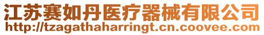 江蘇賽如丹醫(yī)療器械有限公司