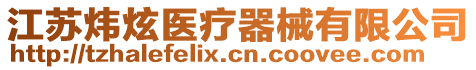 江蘇煒炫醫療器械有限公司