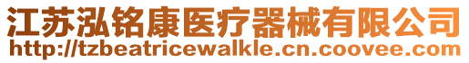 江蘇泓銘康醫(yī)療器械有限公司