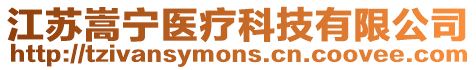 江蘇嵩寧醫(yī)療科技有限公司