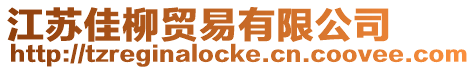 江蘇佳柳貿易有限公司