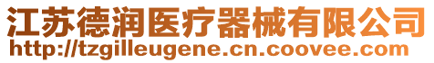 江蘇德潤醫療器械有限公司