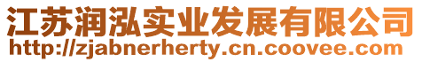 江蘇潤泓實業發展有限公司