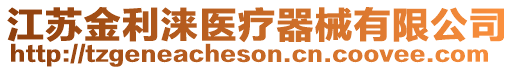 江蘇金利淶醫(yī)療器械有限公司
