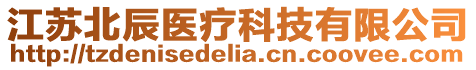 江蘇北辰醫(yī)療科技有限公司