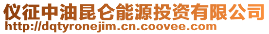 儀征中油昆侖能源投資有限公司