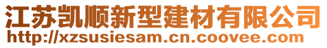 江蘇凱順新型建材有限公司