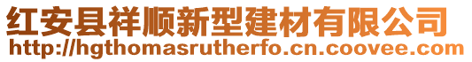 紅安縣祥順新型建材有限公司