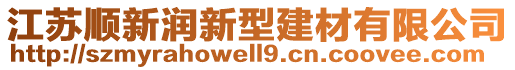 江蘇順新潤新型建材有限公司