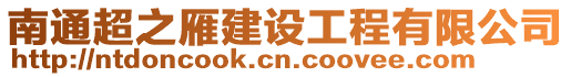 南通超之雁建設工程有限公司