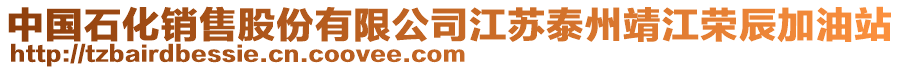 中國(guó)石化銷售股份有限公司江蘇泰州靖江榮辰加油站