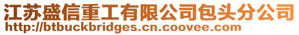 江蘇盛信重工有限公司包頭分公司