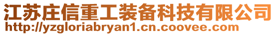 江蘇莊信重工裝備科技有限公司