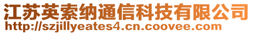 江蘇英索納通信科技有限公司