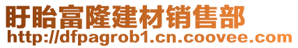 盱眙富隆建材銷(xiāo)售部