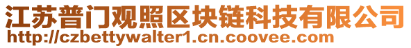 江蘇普門(mén)觀照區(qū)塊鏈科技有限公司