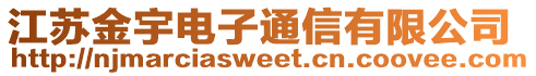 江蘇金宇電子通信有限公司