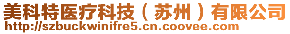 美科特醫(yī)療科技（蘇州）有限公司