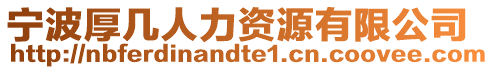 寧波厚幾人力資源有限公司