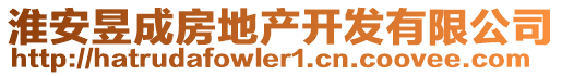 淮安昱成房地產(chǎn)開(kāi)發(fā)有限公司