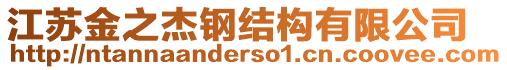 江蘇金之杰鋼結(jié)構(gòu)有限公司