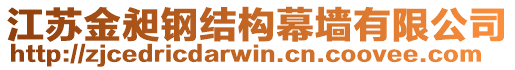 江蘇金昶鋼結(jié)構(gòu)幕墻有限公司