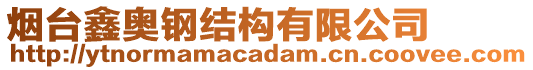 煙臺鑫奧鋼結構有限公司