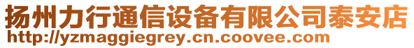 揚州力行通信設(shè)備有限公司泰安店