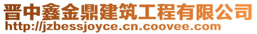 晉中鑫金鼎建筑工程有限公司