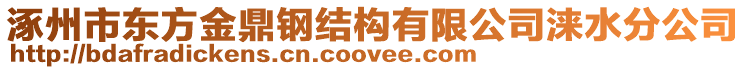 涿州市東方金鼎鋼結構有限公司淶水分公司