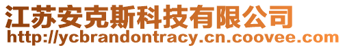 江蘇安克斯科技有限公司