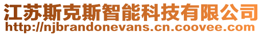 江蘇斯克斯智能科技有限公司